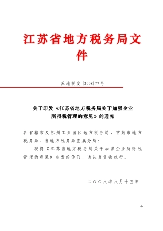 关于加强企业所得税管理的意见
