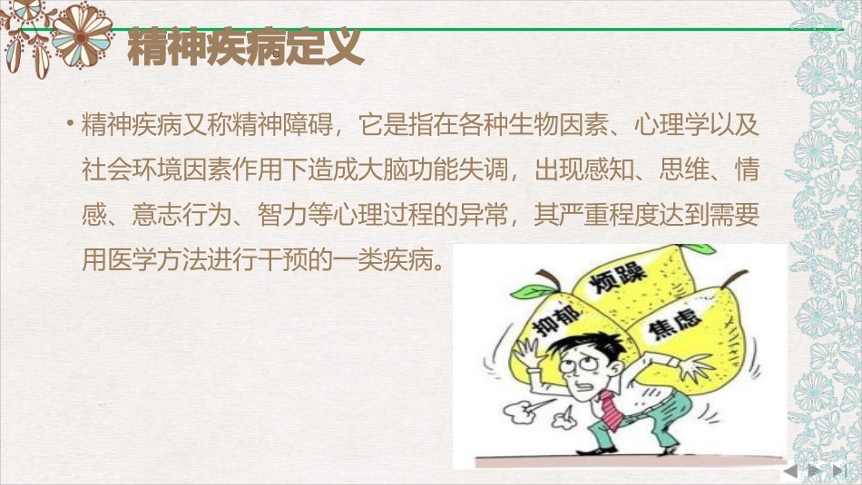 精神病患者的健康护理完美版_第1页
