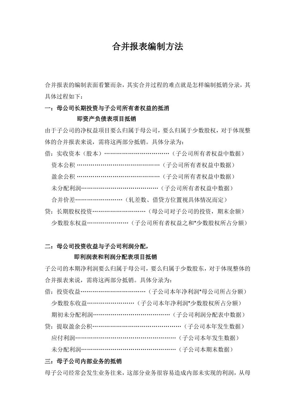 关于合并报表编制方法_第1页