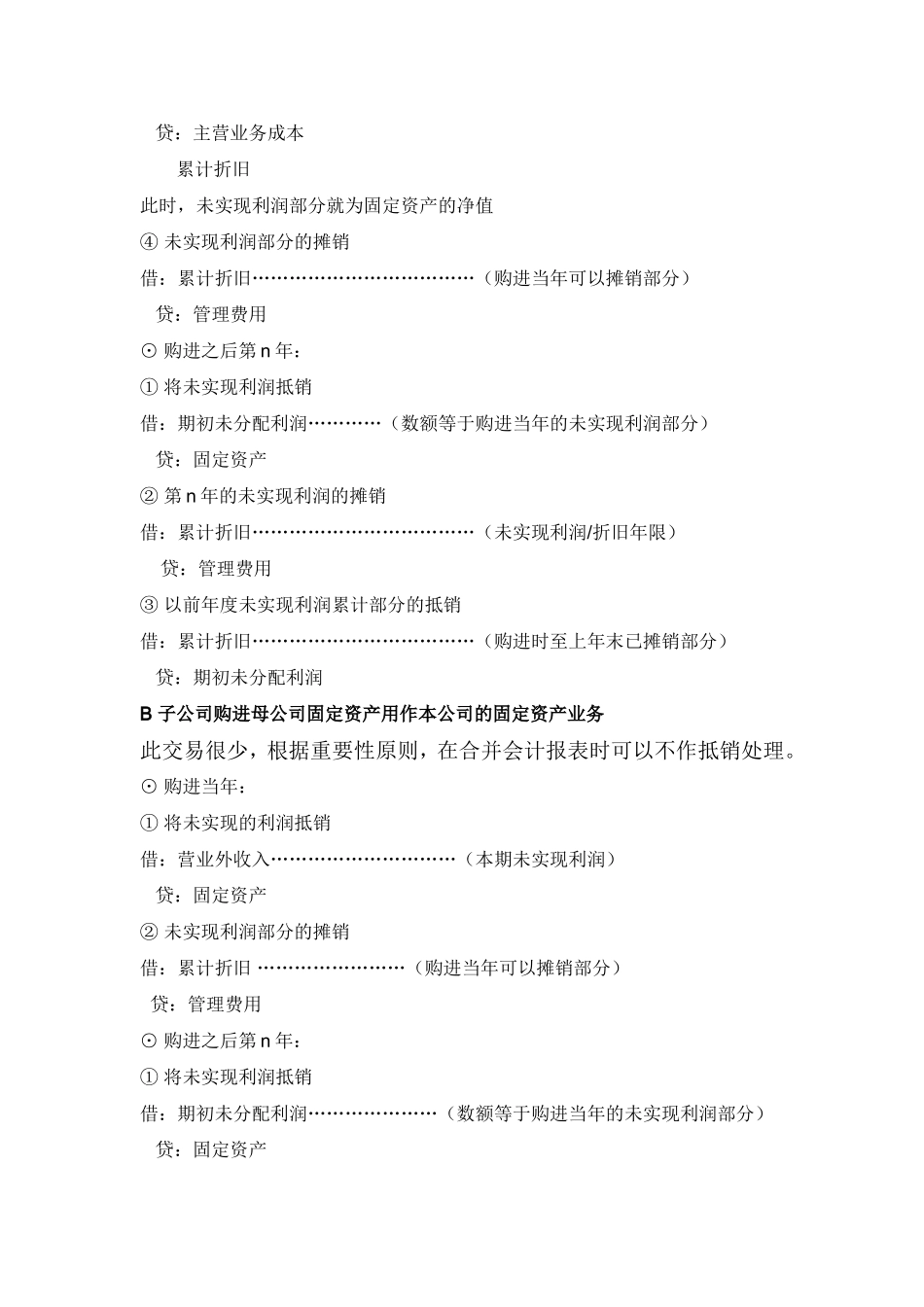 关于合并报表编制方法_第3页