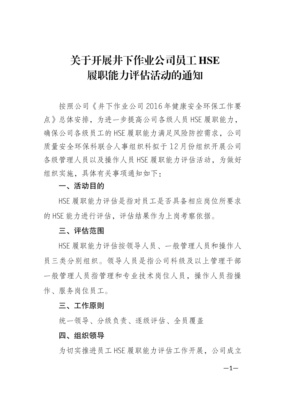 关于开展2016年井下作业公司员工HSE履职能力评估的通知_第1页