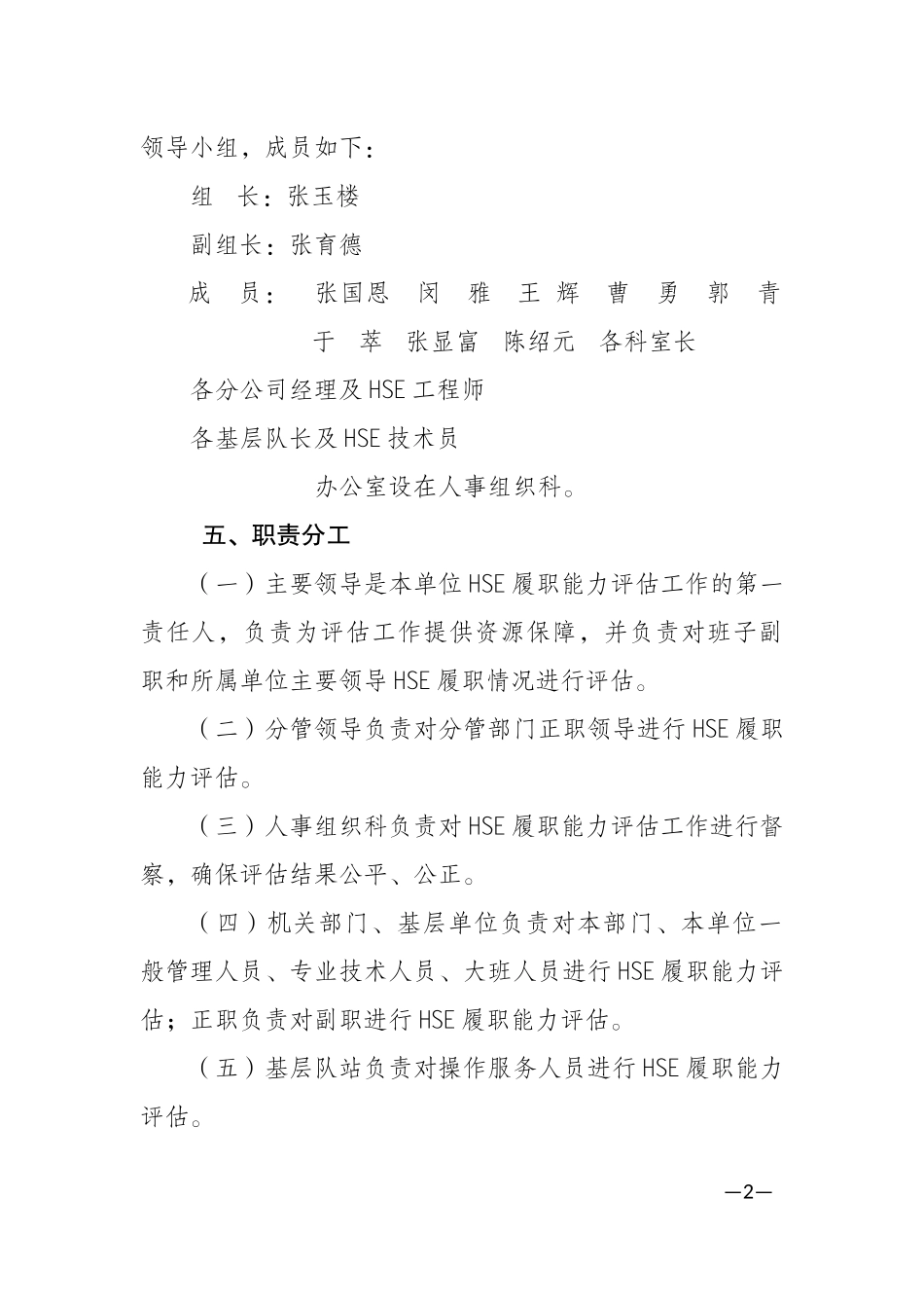 关于开展2016年井下作业公司员工HSE履职能力评估的通知_第2页