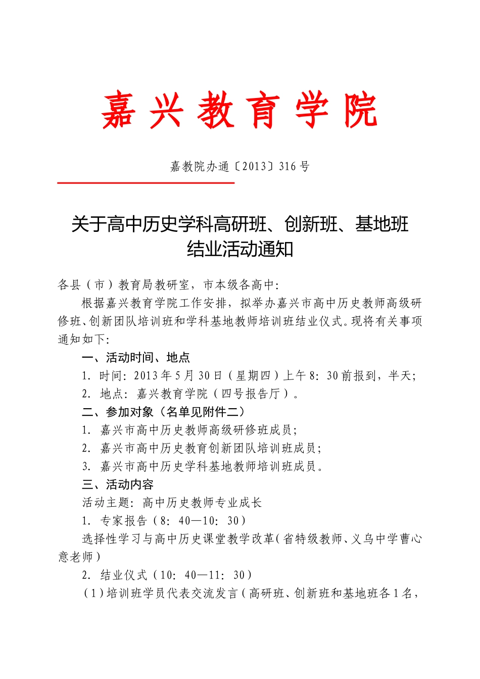 关于高中历史学科高研班、创新班、基地班-结业活动通知_第1页