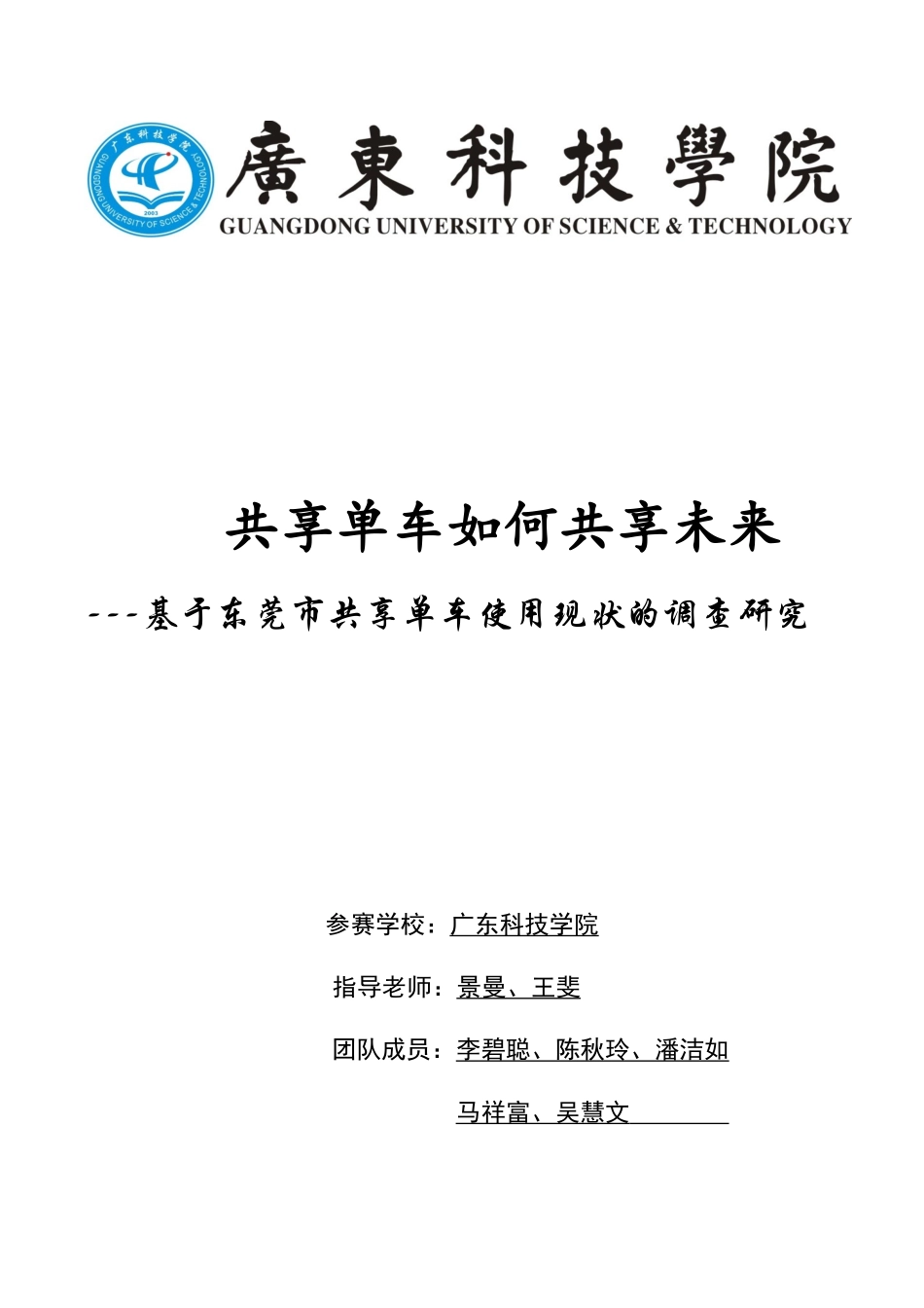 关于东莞市共享单车调研论文_第1页