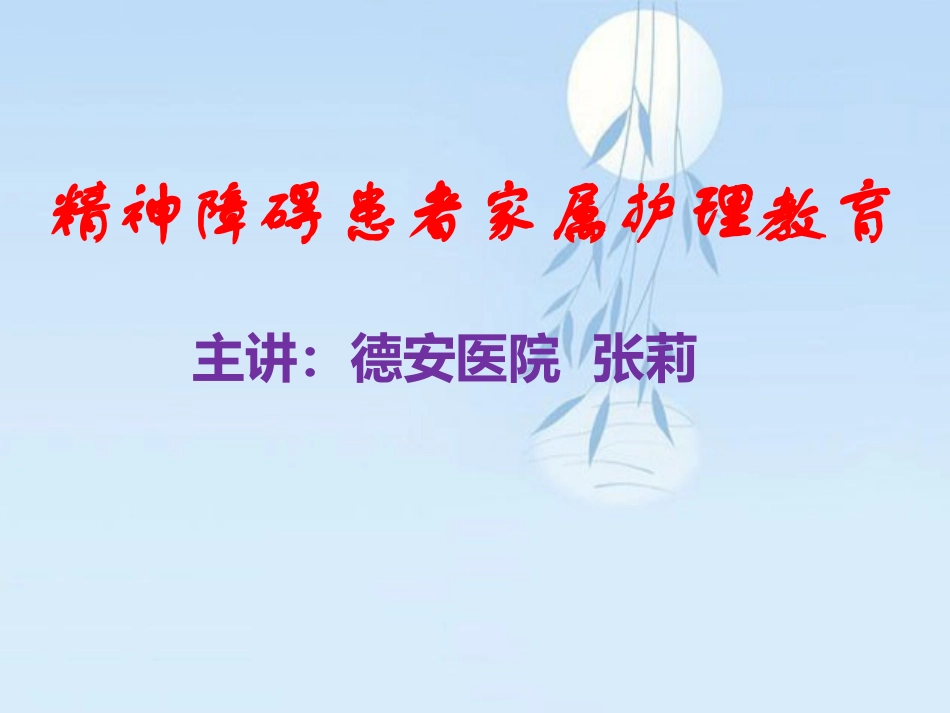 精神病患者家属护理教育赵静_第1页