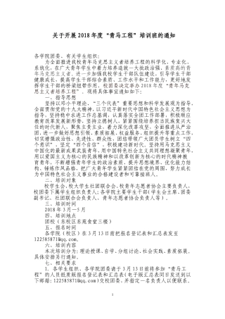 关于开展2018年度“青马工程”培训班的通知(0309发文稿)