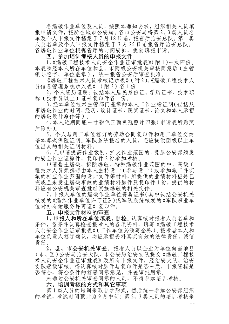 关于辽宁省公安厅举办爆破技术培训班的通知_第2页