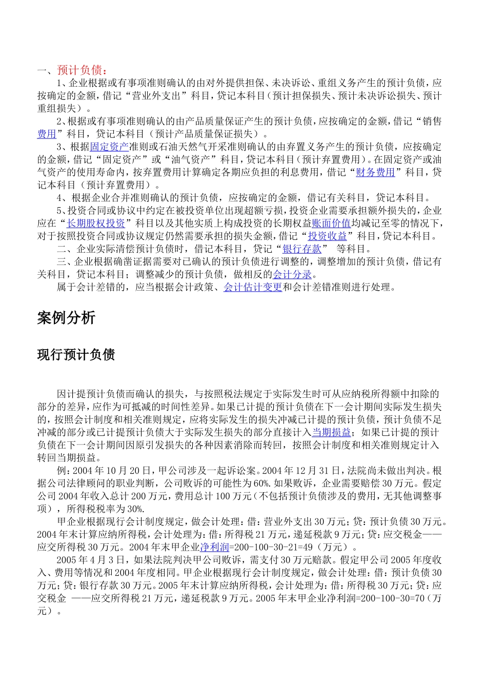 关于合并报表预计负债的分析案例_第1页