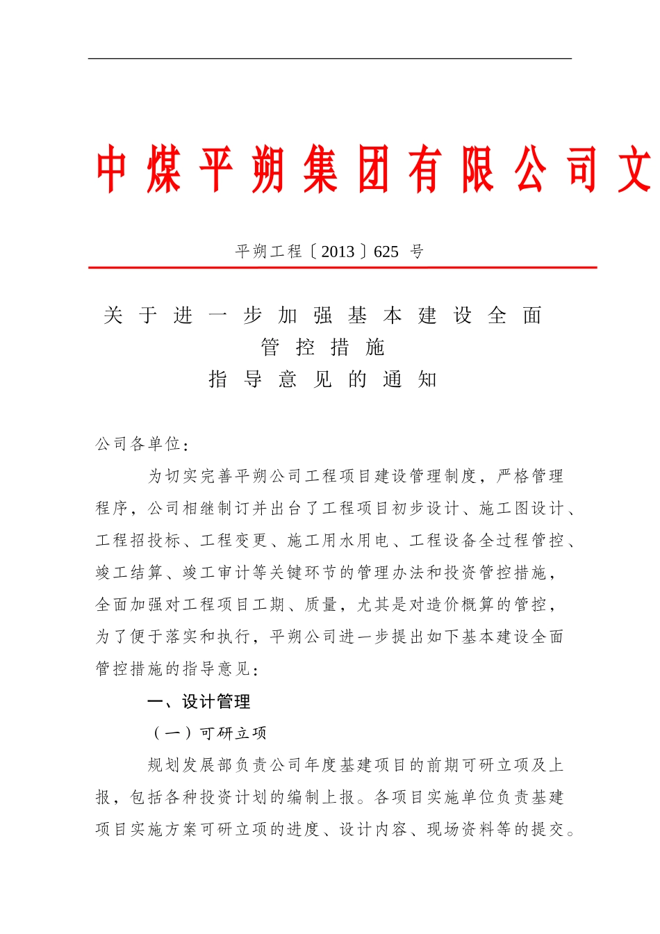 关于进一步加强基本建设全面管控措施指导意见的通知_第1页