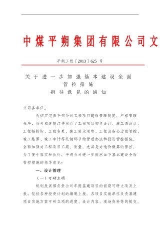 关于进一步加强基本建设全面管控措施指导意见的通知