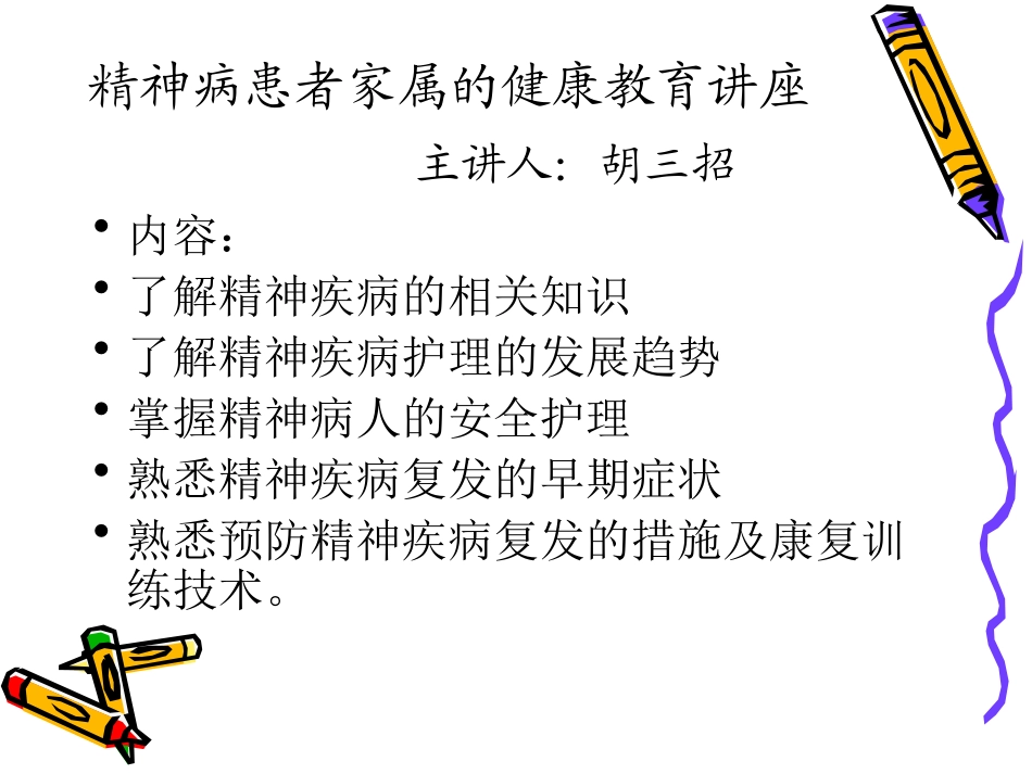 精神病患者家属健康教育课件_第1页