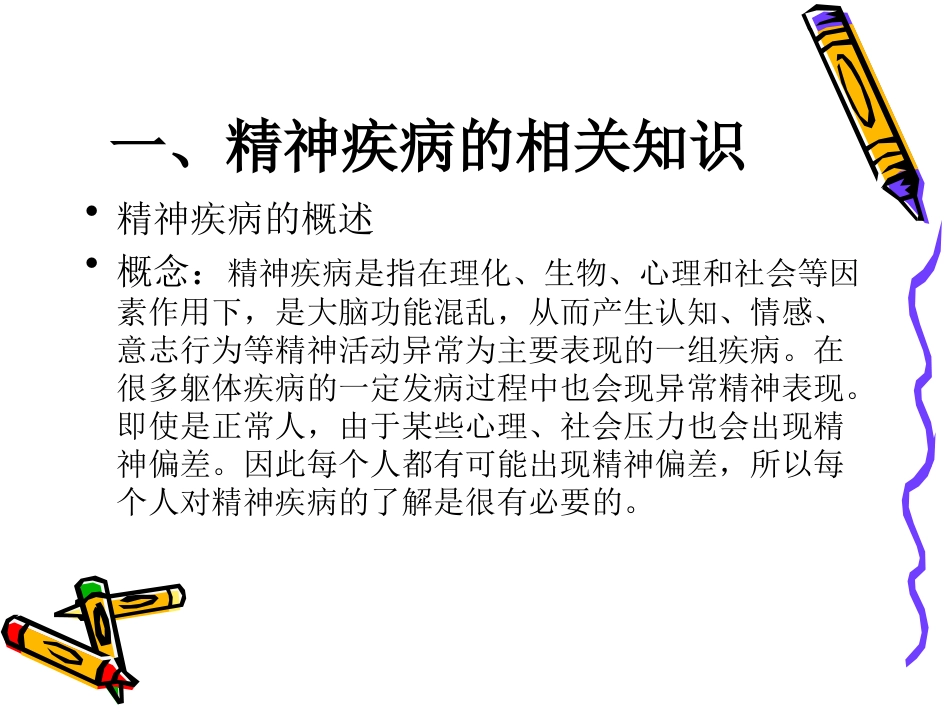 精神病患者家属健康教育课件_第3页