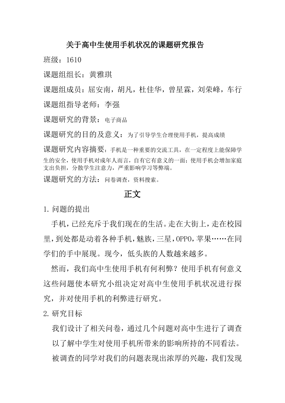 关于高中生使用手机状况的课题研究报告_第1页