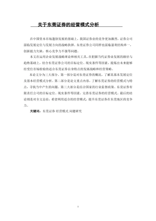 关于东莞证券的经营模式分析
