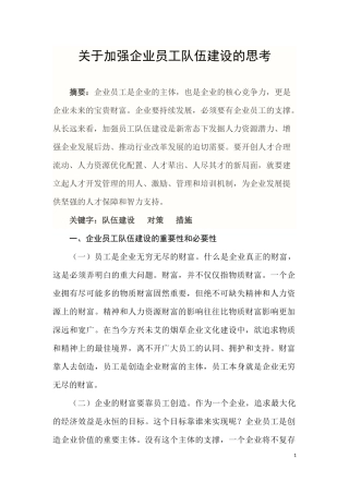 关于加强企业员工队伍建设的思考(李兴红)