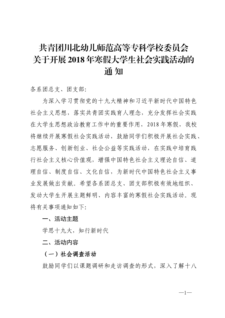 关于开展2018年寒假社会实践的通知_第1页