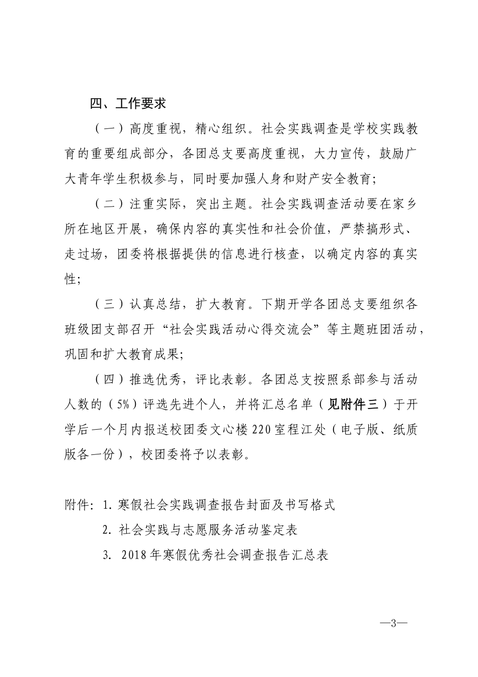 关于开展2018年寒假社会实践的通知_第3页