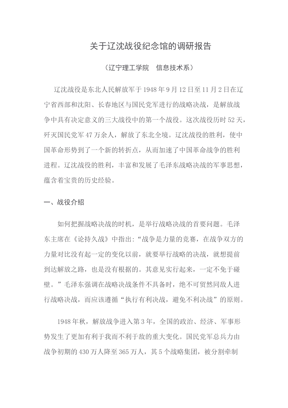 关于辽沈战役纪念馆的调研报告_第2页