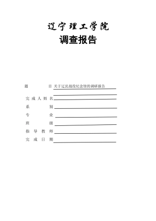 关于辽沈战役纪念馆的调研报告
