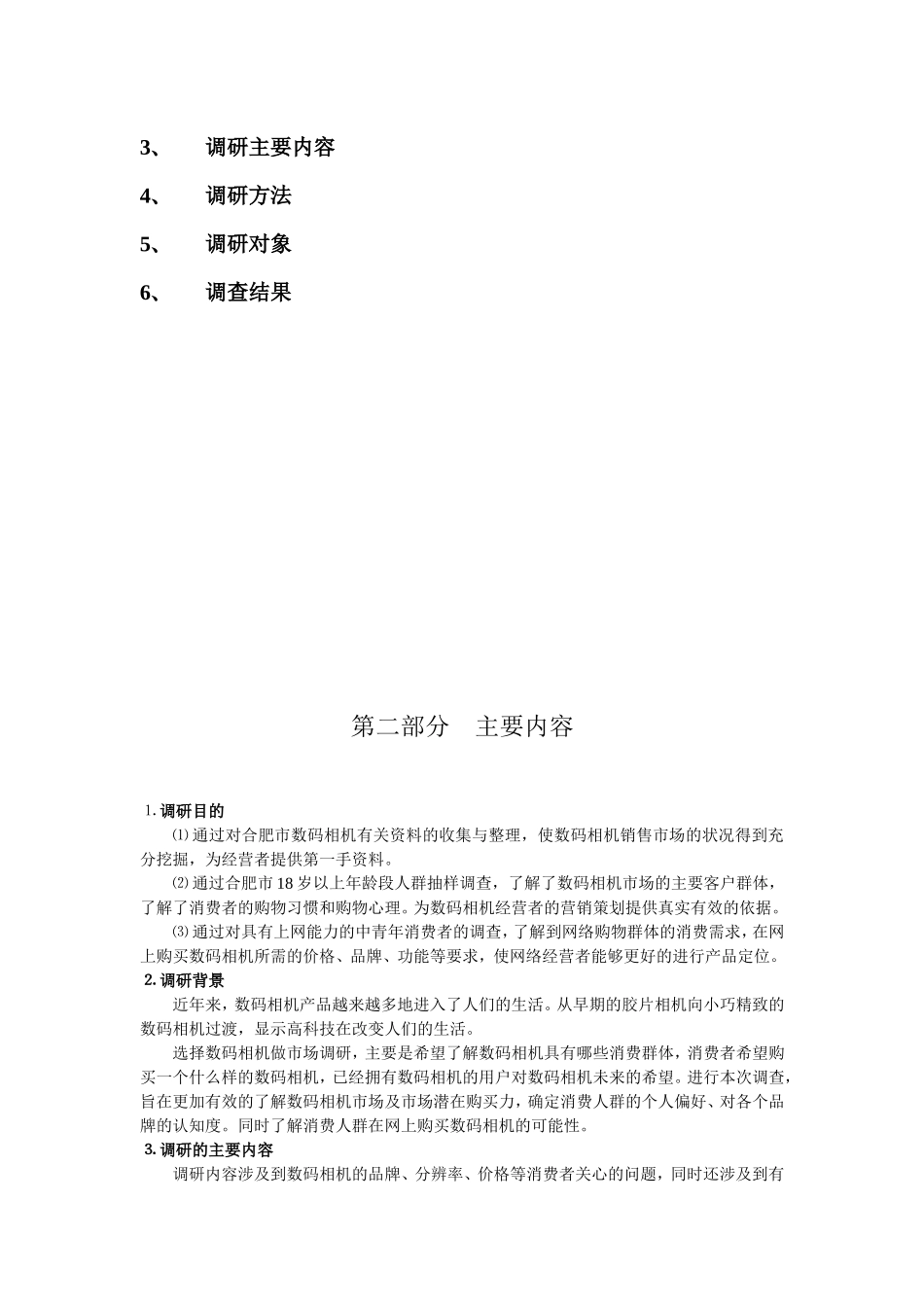 关于合肥地区数码相机发展趋势调查报告_第2页