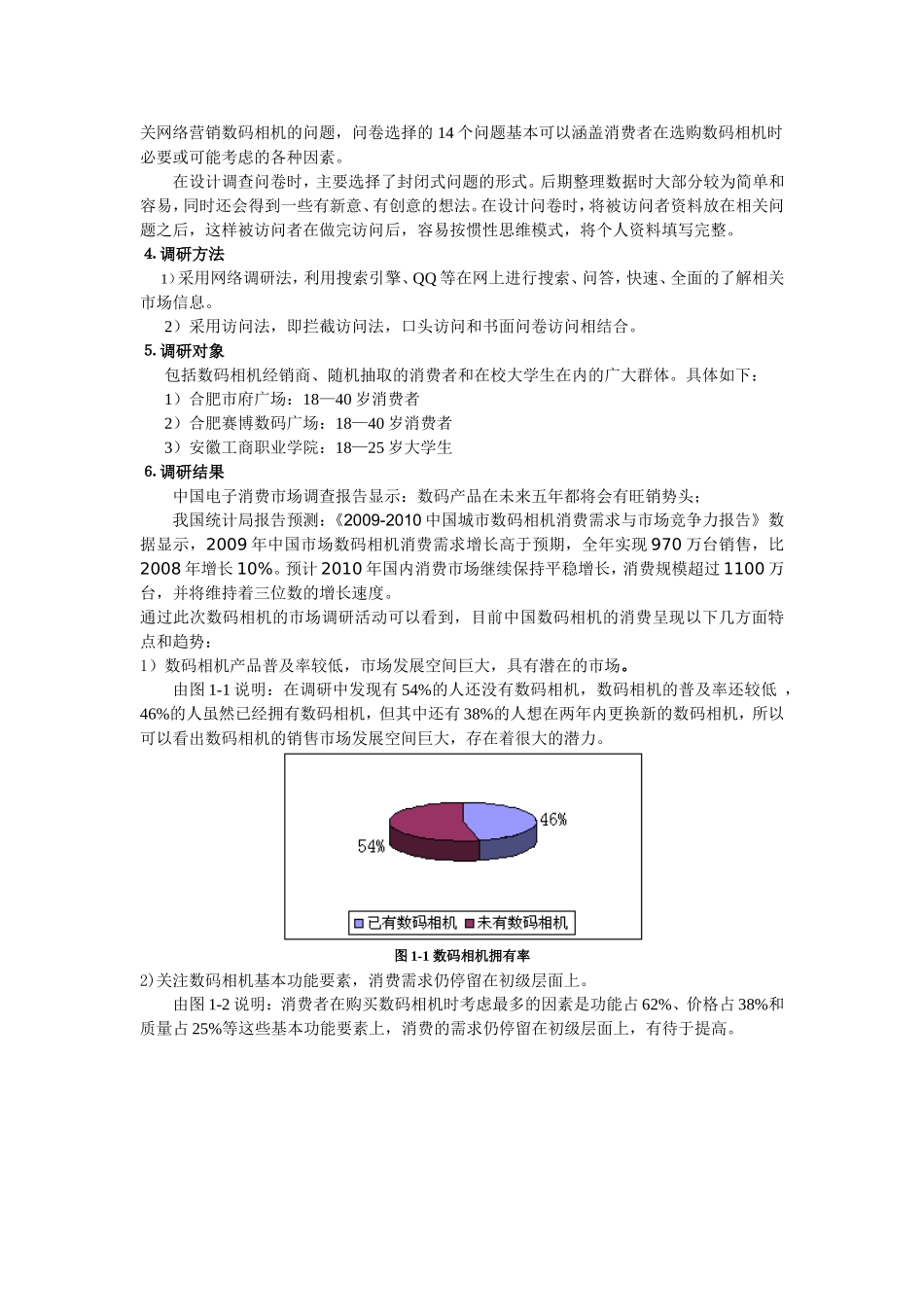 关于合肥地区数码相机发展趋势调查报告_第3页