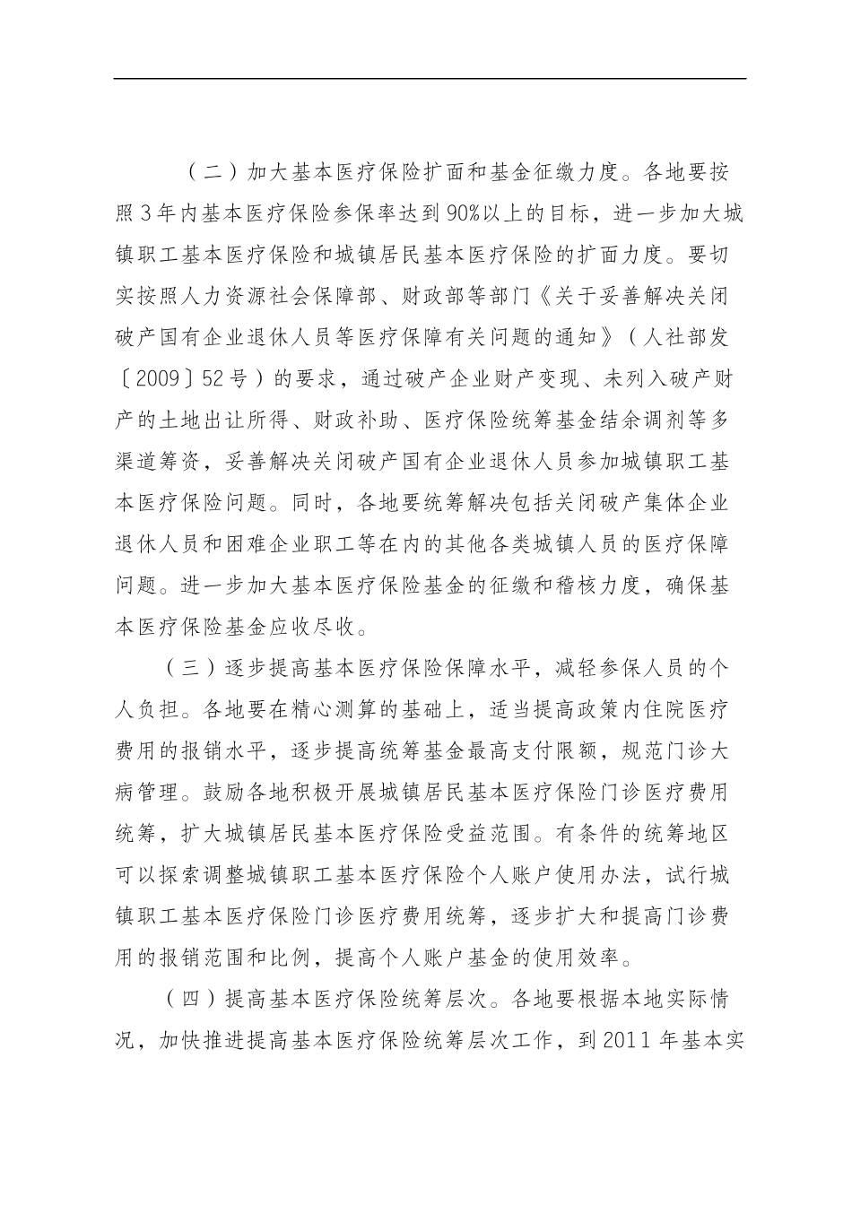 关于进一步加强基本医疗保险基金管理的指导意见_第2页