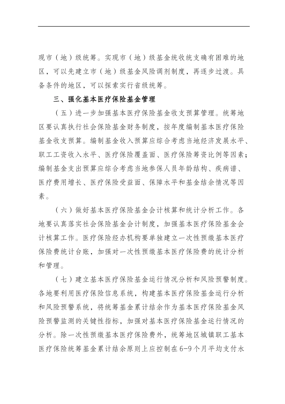 关于进一步加强基本医疗保险基金管理的指导意见_第3页