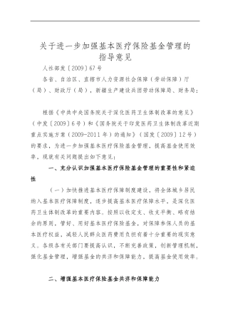 关于进一步加强基本医疗保险基金管理的指导意见