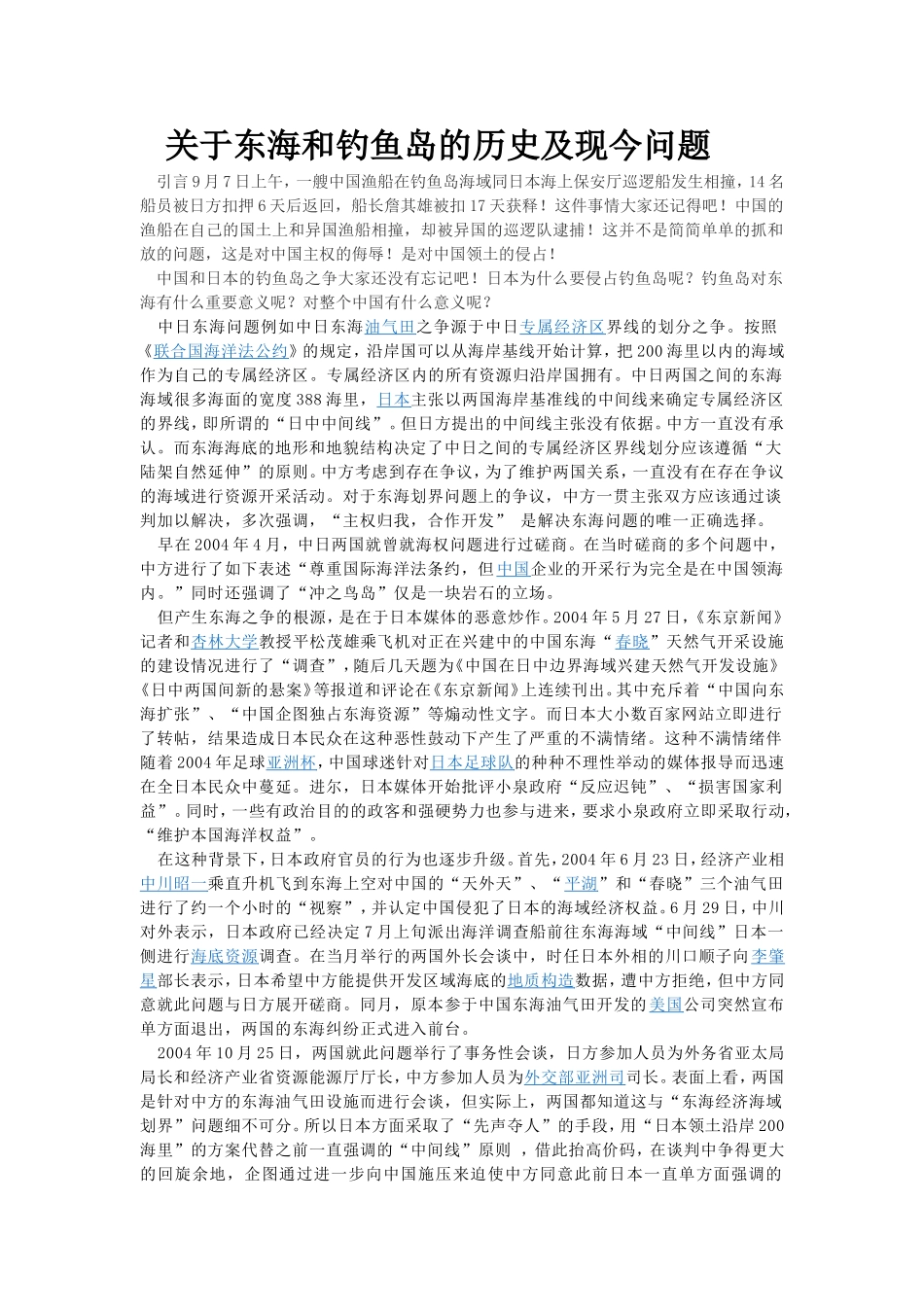 关于东海和钓鱼岛的历史及现今问题_第1页