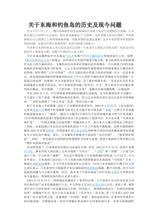 关于东海和钓鱼岛的历史及现今问题