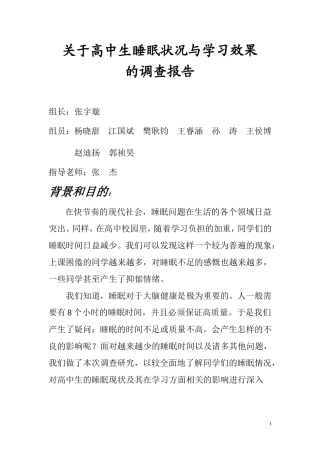 关于高中生睡眠状况与学习效果