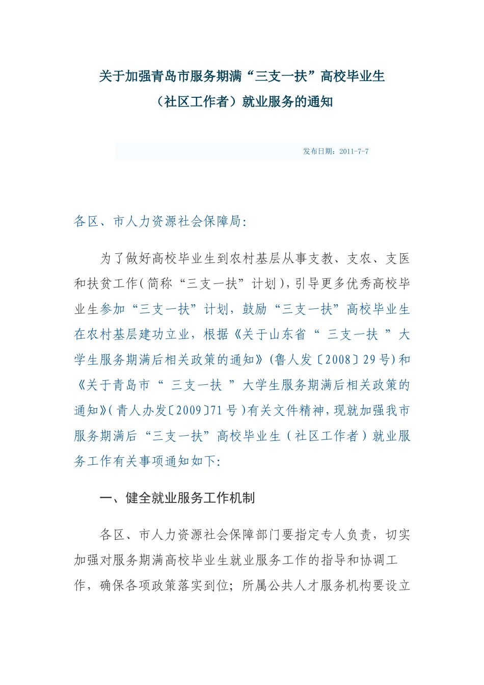 关于加强青岛市服务期满“三支一扶”高校毕业生(社区工作者)就业服务的通知_第1页
