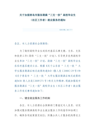 关于加强青岛市服务期满“三支一扶”高校毕业生(社区工作者)就业服务的通知