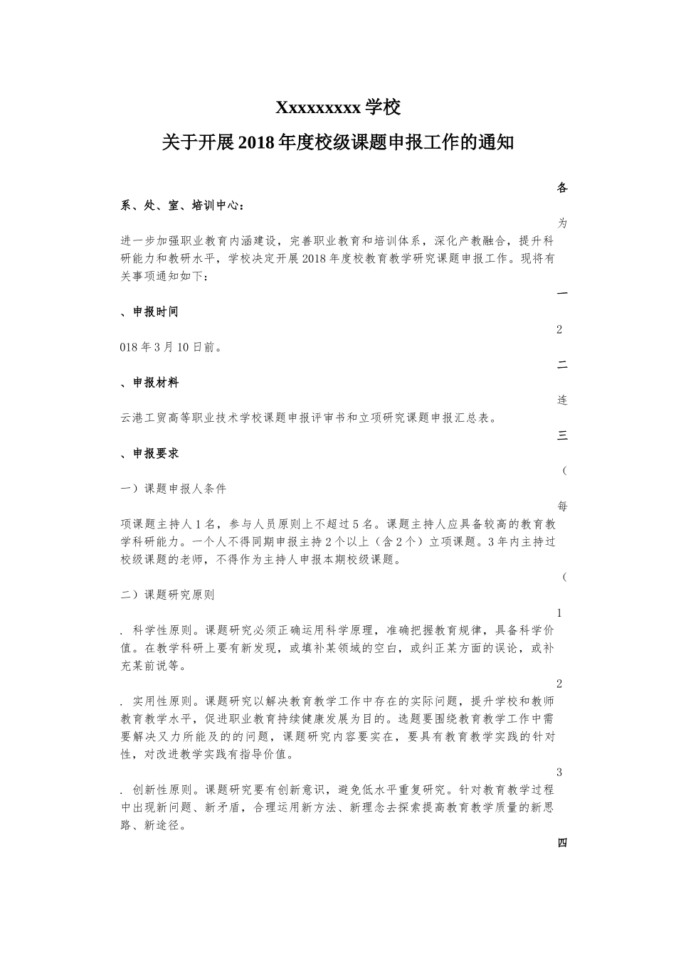 关于开展2018年校级课题申报工作的通知_第1页