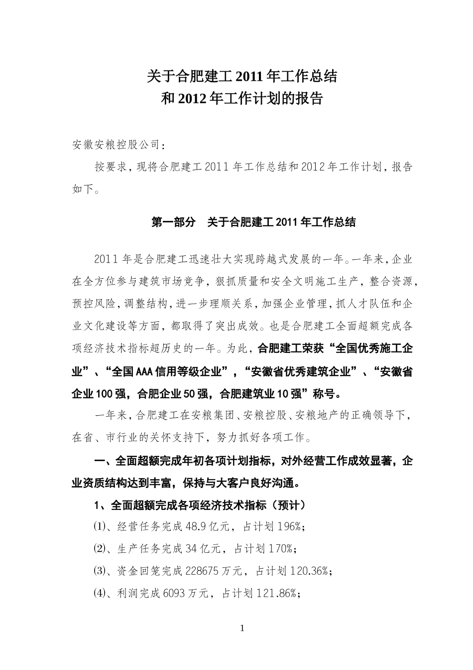 关于合肥建工2011年工作总结和2012年工作计划的报告_第1页