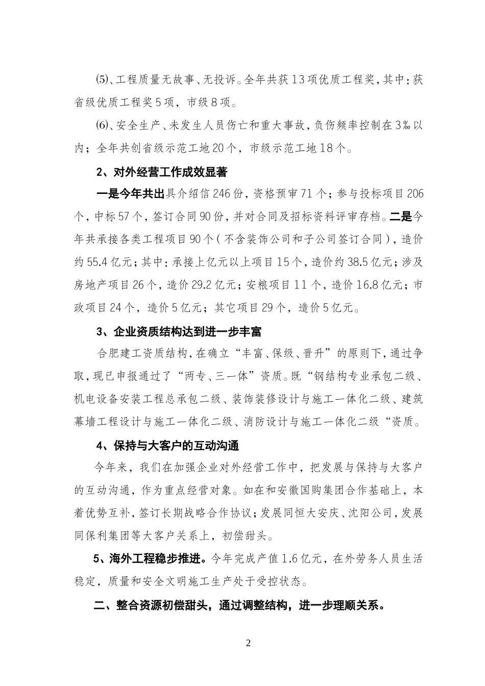 关于合肥建工2011年工作总结和2012年工作计划的报告_第2页