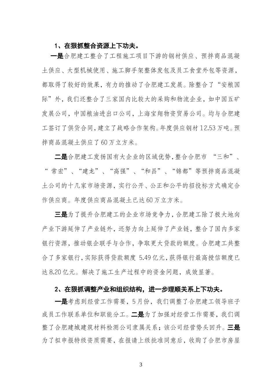 关于合肥建工2011年工作总结和2012年工作计划的报告_第3页