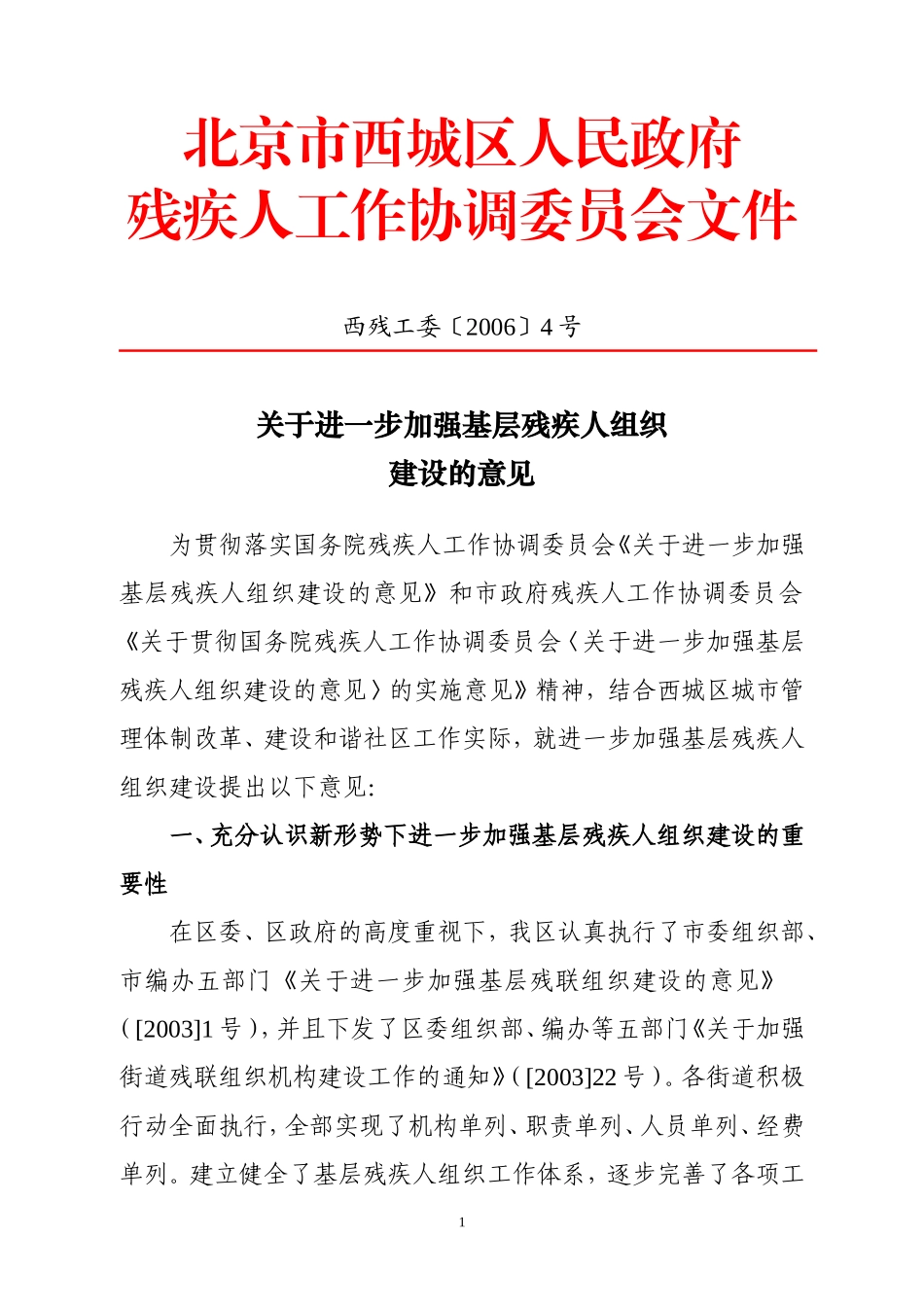 关于进一步加强基层残疾人组织建设的意见_第1页