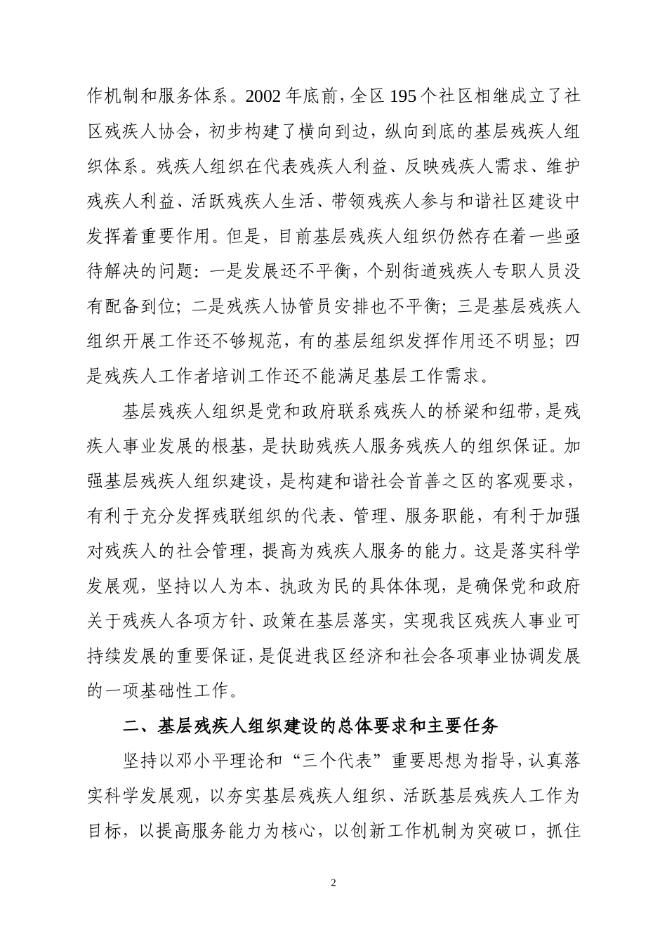 关于进一步加强基层残疾人组织建设的意见_第2页