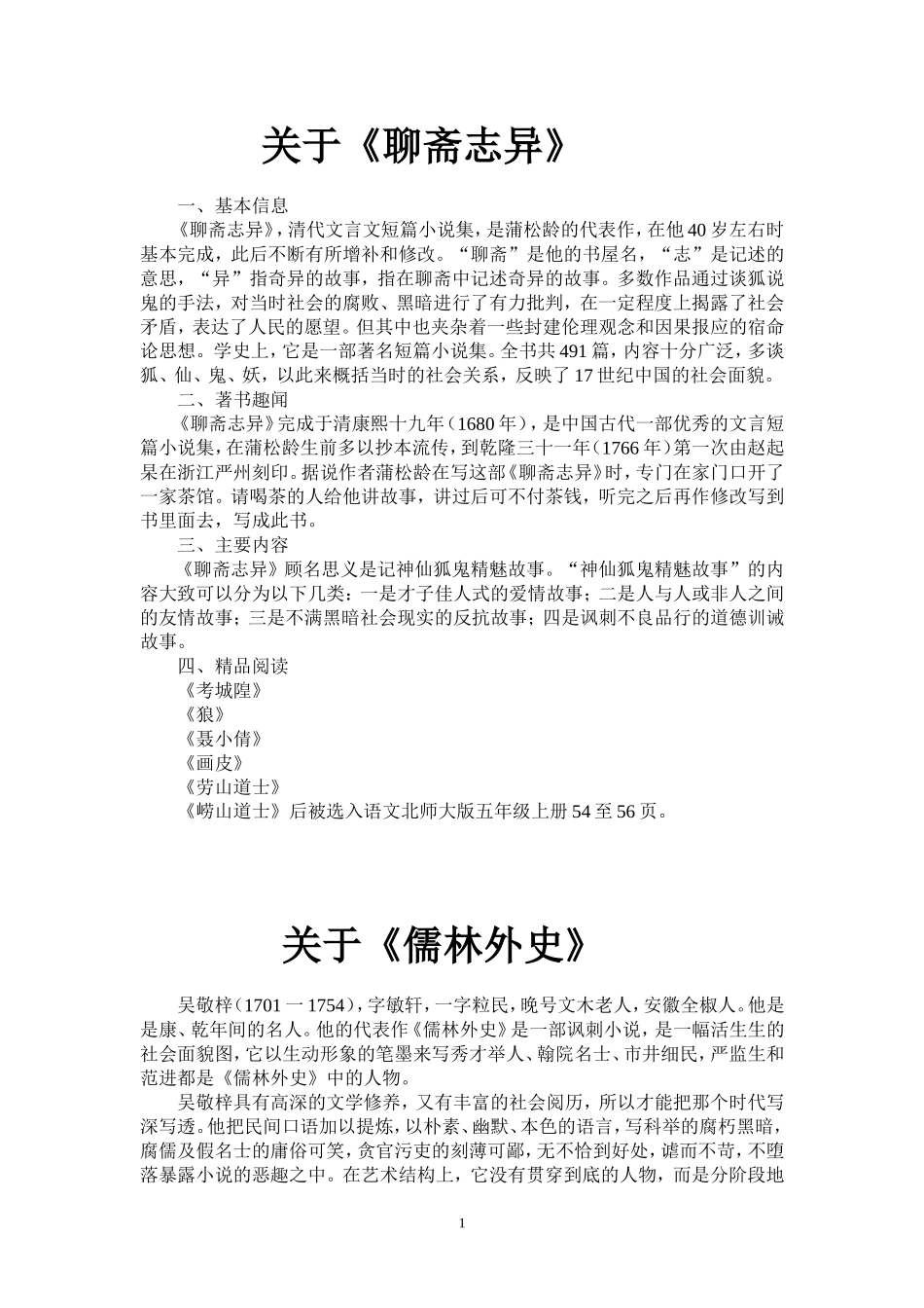 关于聊斋志异_第1页