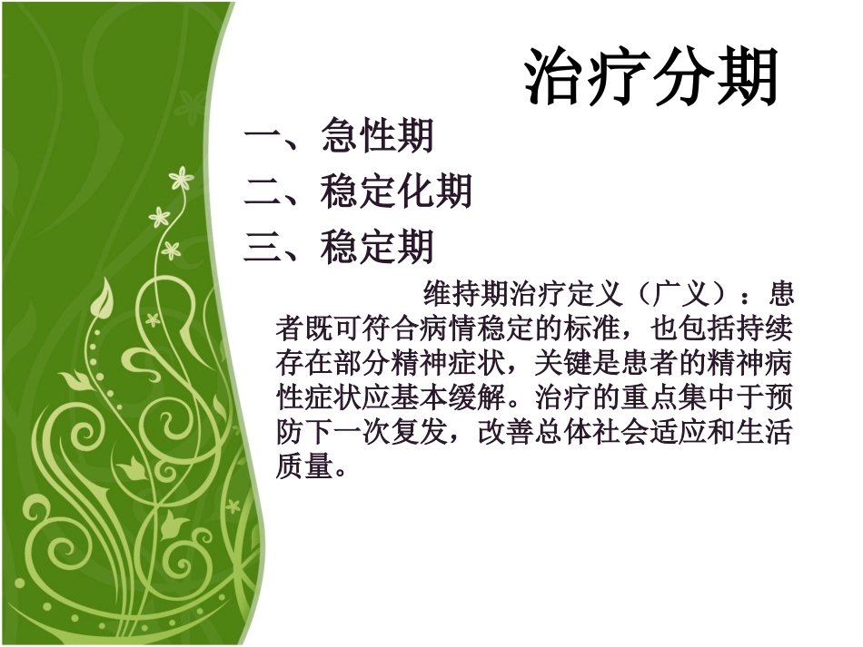 精神分裂症的巩固及维持期治疗_第2页