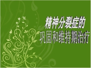 精神分裂症的巩固及维持期治疗