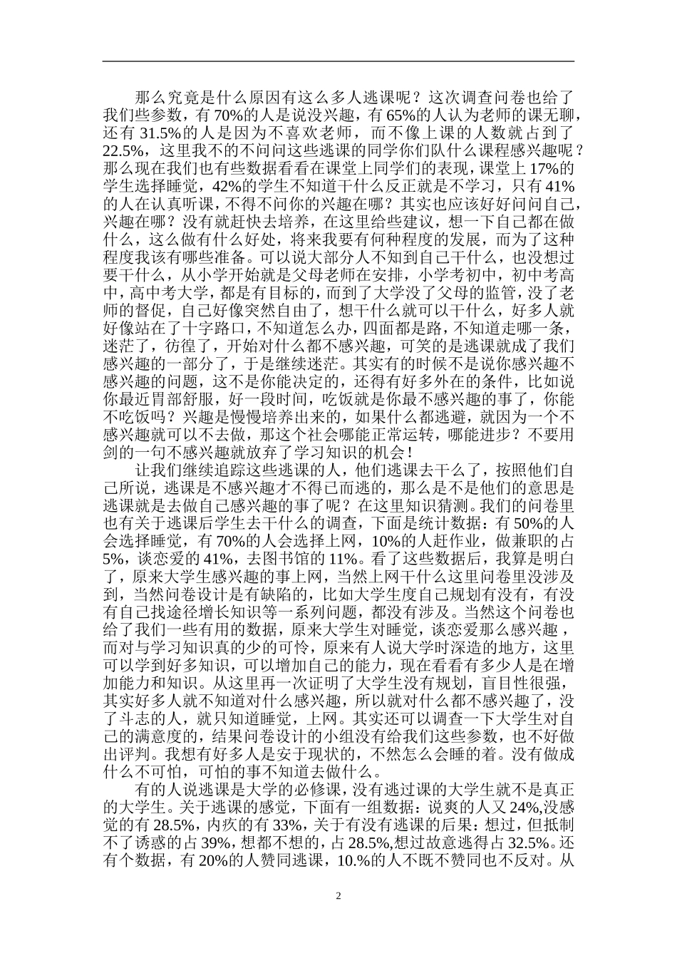 关于东华理工大学生逃课情况的调查报告_第2页