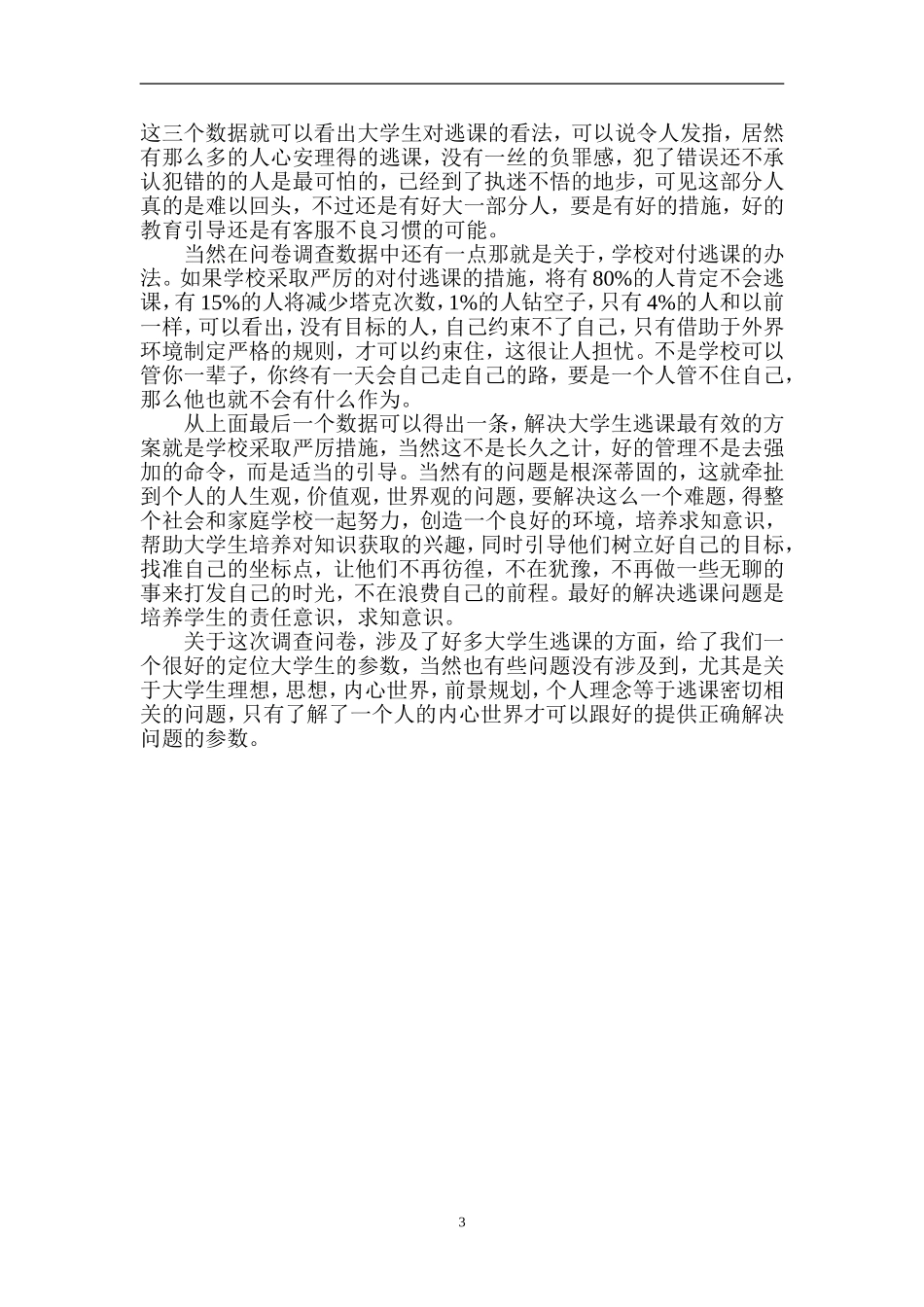 关于东华理工大学生逃课情况的调查报告_第3页