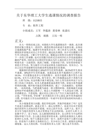 关于东华理工大学生逃课情况的调查报告