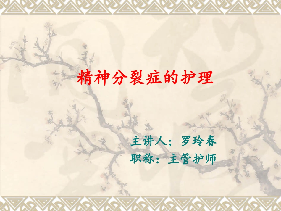 精神分裂症的护理_第1页