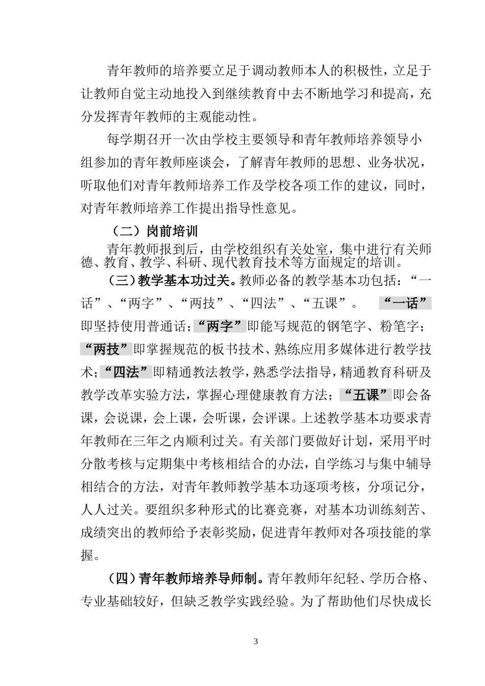 关于加强青年教师培养工作的意见_第3页