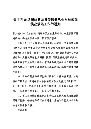 关于开展B超及母婴保健从业人员依法执业承诺工作的通知