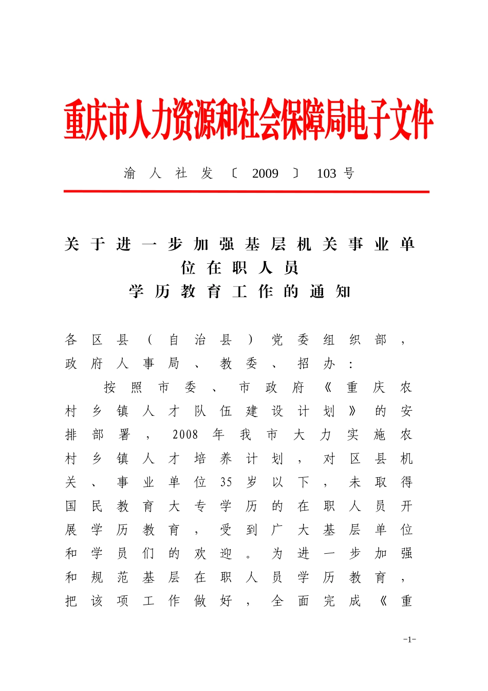 关于进一步加强基层机关事业单位在职人员学历教育工作的通知_第1页
