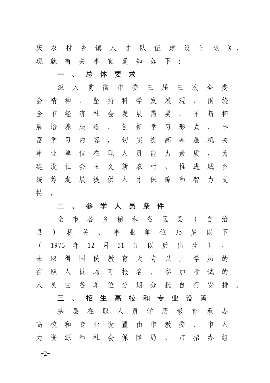 关于进一步加强基层机关事业单位在职人员学历教育工作的通知_第2页